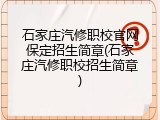 石家庄汽修职校官网保定招生简章(石家庄汽修职校招生简章)