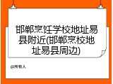 邯郸烹饪学校地址易县附近(邯郸烹校地址易县周边)