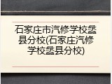 石家庄市汽修学校蠡县分校(石家庄汽修学校蠡县分校)