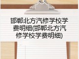 邯郸北方汽修学校学费明细(邯郸北方汽修学校学费明细)