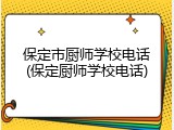 保定市厨师学校电话(保定厨师学校电话)