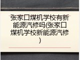 张家口煤机学校有新能源汽修吗(张家口煤机学校新能源汽修)