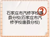 石家庄市汽修学校唐县分校(石家庄市汽修学校唐县分校)