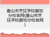 唐山市烹饪学校廊坊分校官网(唐山市烹饪学校廊坊分校官网)