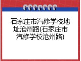 石家庄市汽修学校地址沧州路(石家庄市汽修学校沧州路)