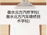 衡水北方汽修学校(衡水北方汽车维修技术学校)