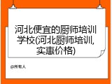 河北便宜的厨师培训学校(河北厨师培训,实惠价格)