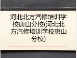 河北北方汽修培训学校唐山分校(河北北方汽修培训学校唐山分校)