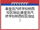 秦皇岛汽修学校桥西校区地址(秦皇岛汽修学校桥西校区地址)