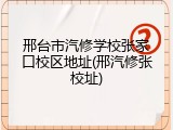 邢台市汽修学校张家口校区地址(邢汽修张校址)