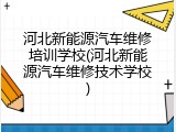 河北新能源汽车维修培训学校(河北新能源汽车维修技术学校)