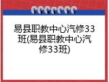 易县职教中心汽修33班(易县职教中心汽修33班)