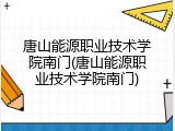 唐山能源职业技术学院南门(唐山能源职业技术学院南门)