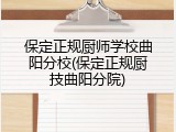保定正规厨师学校曲阳分校(保定正规厨技曲阳分院)