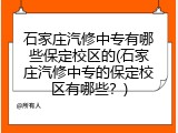 石家庄汽修中专有哪些保定校区的(石家庄汽修中专的保定校区有哪些？)