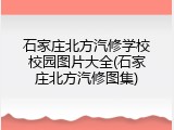 石家庄北方汽修学校校园图片大全(石家庄北方汽修图集)