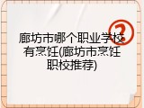 廊坊市哪个职业学校有烹饪(廊坊市烹饪职校推荐)