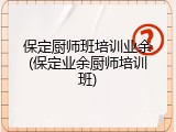 保定厨师班培训业余(保定业余厨师培训班)