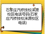 石家庄汽修技校涞源校区电话号码(石家庄汽修技校涞源校区电话)
