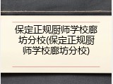 保定正规厨师学校廊坊分校(保定正规厨师学校廊坊分校)