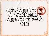 保定成人厨师培训学校平泉分校(保定成人厨师培训学校平泉分校)