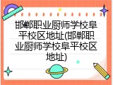 邯郸职业厨师学校阜平校区地址(邯郸职业厨师学校阜平校区地址)