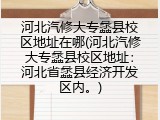 河北汽修大专蠡县校区地址在哪(河北汽修大专蠡县校区地址：河北省蠡县经济开发区内。)