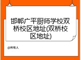 邯郸广平厨师学校双桥校区地址(双桥校区地址)