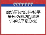 廊坊厨师培训学校平泉分校(廊坊厨师培训学校平泉分校)