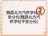 魏县北方汽修学校平泉分校(魏县北方汽修学校平泉分校)