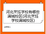 河北烹饪学校有哪些满城校区(河北烹饪学校满城校区)