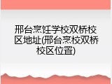 邢台烹饪学校双桥校区地址(邢台烹校双桥校区位置)