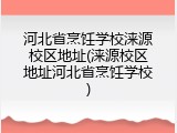 河北省烹饪学校涞源校区地址(涞源校区地址河北省烹饪学校)
