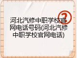 河北汽修中职学校官网电话号码(河北汽修中职学校官网电话)