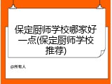 保定厨师学校哪家好一点(保定厨师学校推荐)