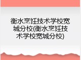 衡水烹饪技术学校宽城分校(衡水烹饪技术学校宽城分校)