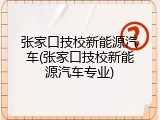张家口技校新能源汽车(张家口技校新能源汽车专业)