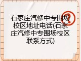 石家庄汽修中专围场校区地址电话(石家庄汽修中专围场校区联系方式)