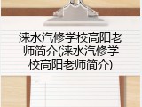 涞水汽修学校高阳老师简介(涞水汽修学校高阳老师简介)