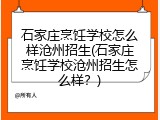 石家庄烹饪学校怎么样沧州招生(石家庄烹饪学校沧州招生怎么样？)