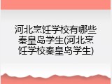 河北烹饪学校有哪些秦皇岛学生(河北烹饪学校秦皇岛学生)