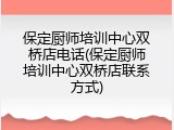 保定厨师培训中心双桥店电话(保定厨师培训中心双桥店联系方式)