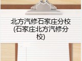北方汽修石家庄分校(石家庄北方汽修分校)