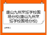 唐山九州烹饪学校围场分校(唐山九州烹饪学校围场分校)