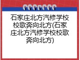 石家庄北方汽修学校校歌奔向北方(石家庄北方汽修学校校歌奔向北方)