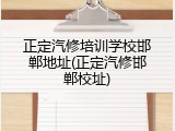 正定汽修培训学校邯郸地址(正定汽修邯郸校址)