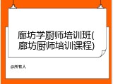 廊坊学厨师培训班(廊坊厨师培训课程)