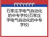 石家庄学电气自动化的中专学校(石家庄学电气自动化的中专学校)