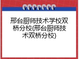 邢台厨师技术学校双桥分校(邢台厨师技术双桥分校)