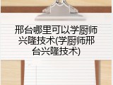 邢台哪里可以学厨师兴隆技术(学厨师邢台兴隆技术)